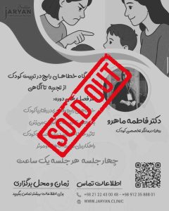 کارگاه خطاهای رایج در تربیت کودک