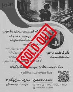 کارگاه فرزندپروری در دوران بحران و اضطرب