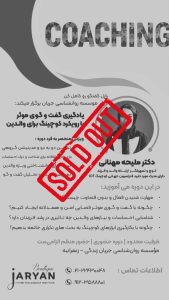 کارگاه یادگیری گفت و گو موثر با رویکرد کوچینگ برای والدین