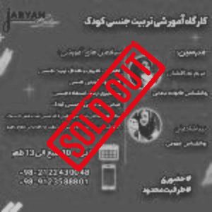 ثبت‌نام در کارگاه آموزشی تربیت جنسی کودک