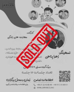 کارگاه مهارت های زندگی