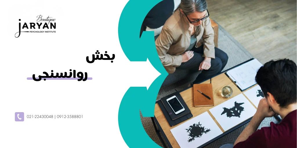 بخش روانسنجی جریان زندگی