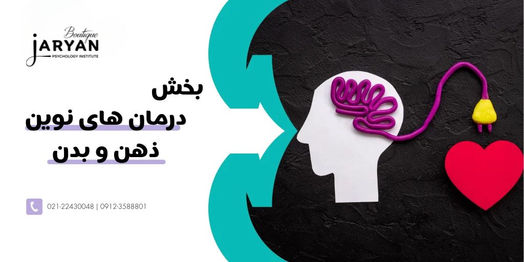 بخش درمان های نوین ذهن و بدن جریان زندگی