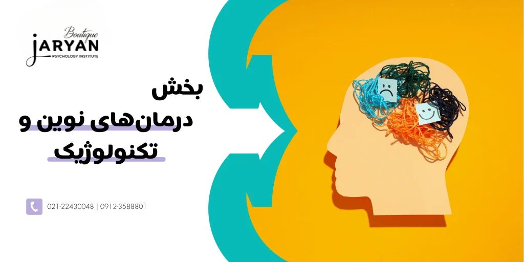 بخش درمان های نوین و تکنولوژیک جریان زندگی