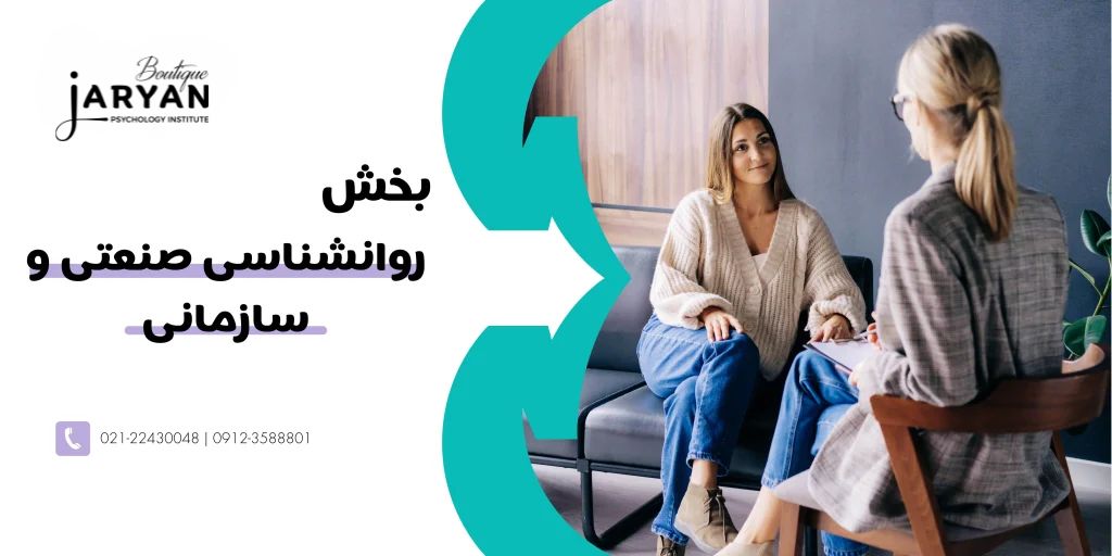 روانشناسی صنعتی و سازمانی جریان زندگی