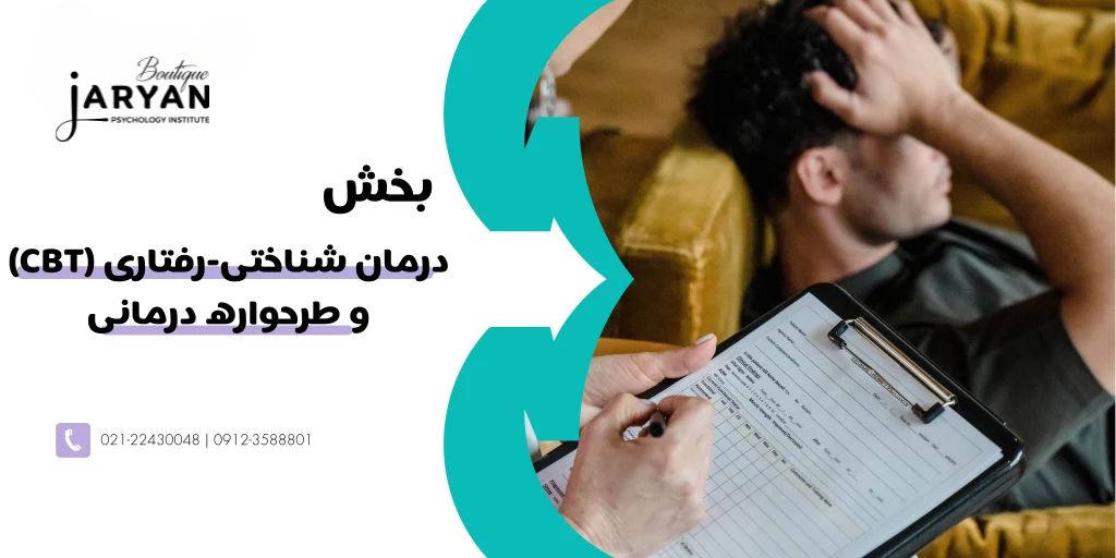 بخش درمان شناختی-رفتاری یا cbt و طرحواره درمانی جریان زندگی