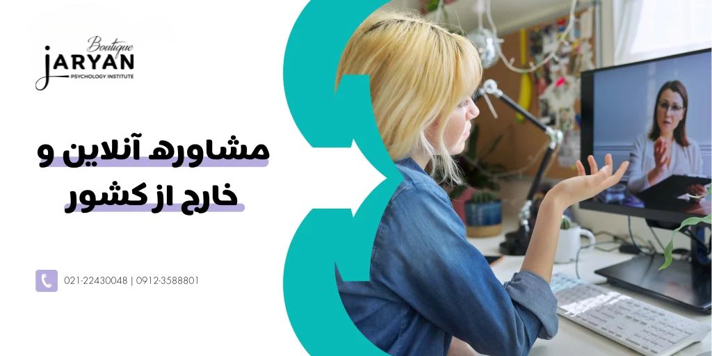 مشاوره آنلاین و خارج از کشور