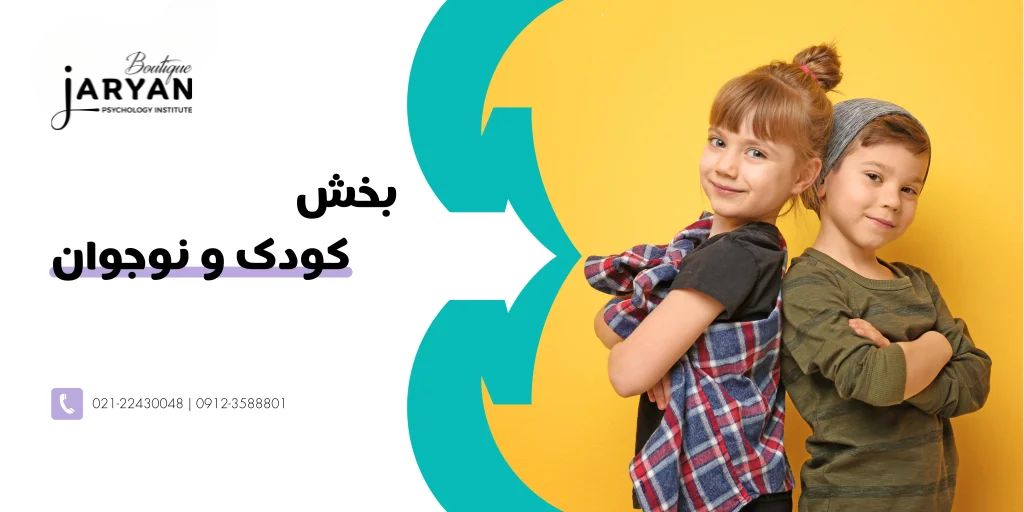 بخش کودک و نوجوان جریان زندگی