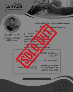 دوره تخصصی آسیب‌شناسی روانی (DSM)
