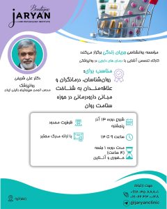 کارگاه تخصصی آشنایی با درمانهای دارویی در روانپزشکی