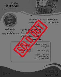 کارگاه تخصصی آشنایی با درمان‌های دارویی در روانپزشکی