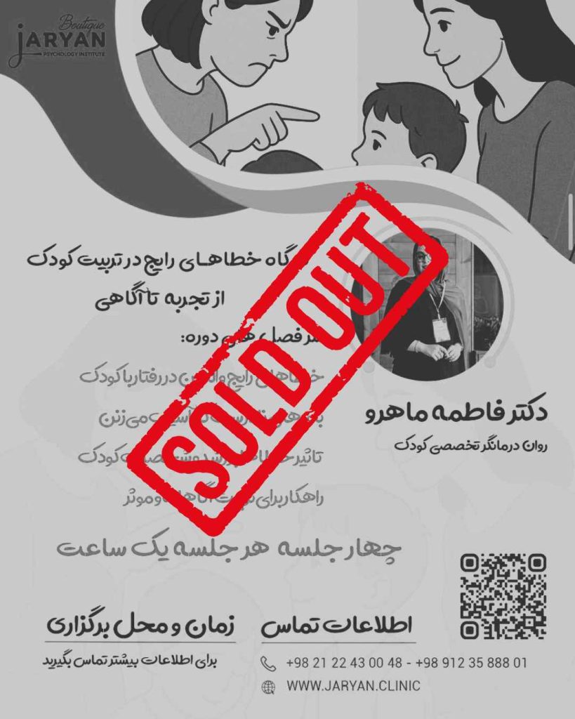 کارگاه خطاهای رایج در تربیت کودک