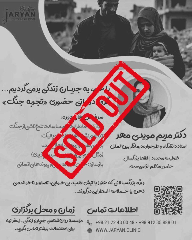 گروه درمانی حضوری تجربه جنگ