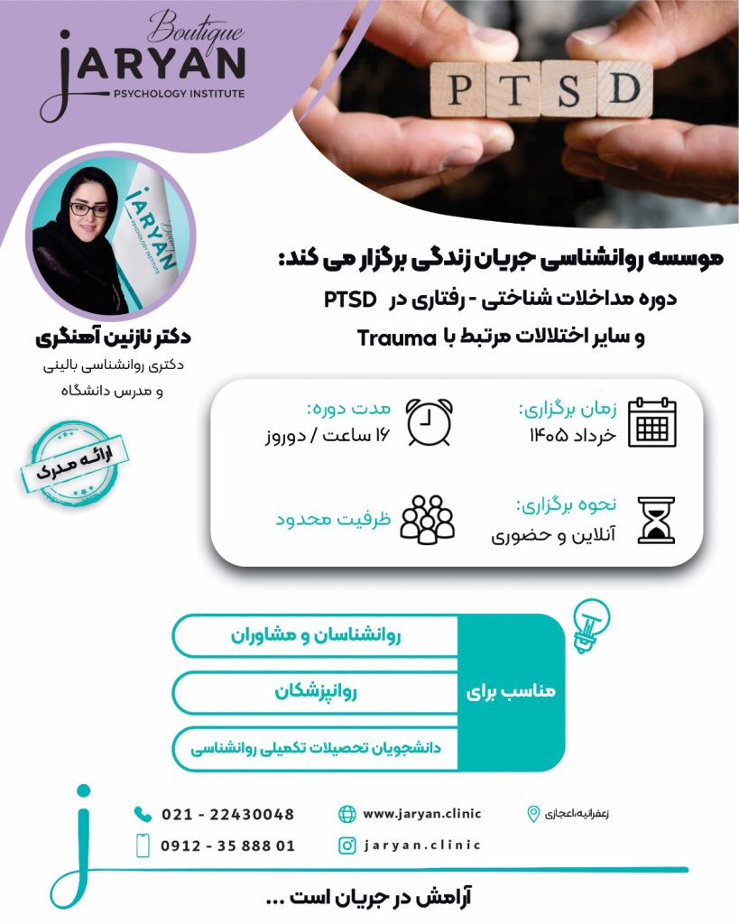 دوره مداخلات شناختی – رفتاری در PTSD و سایر اختلالات مرتبط با trauma