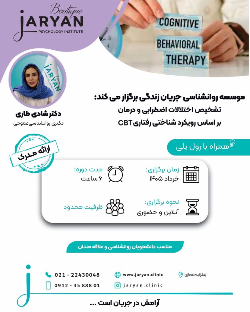 دوره تشخیص اختلالات اضطرابی و درمان بر اساس رویکرد شناختی رفتاری (cbt)