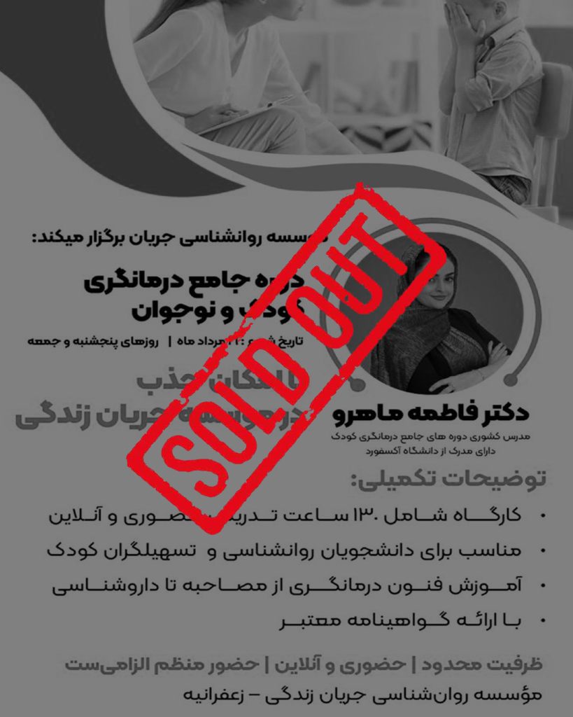 دوره جامع درمانگری کودکان و نوجوانان