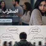 اضطراب اجتماعی چیست؟