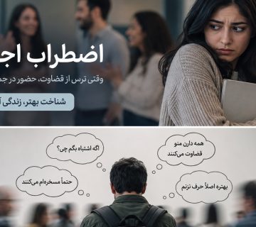 اضطراب اجتماعی چیست؟