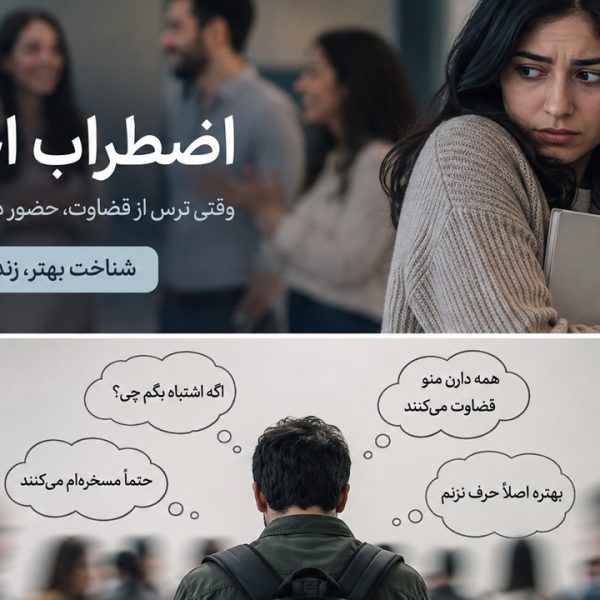 اضطراب اجتماعی چیست؟ 7 نشانه اضطراب اجتماعی و روشهای درمان اضطراب اجتماعی چیست؟