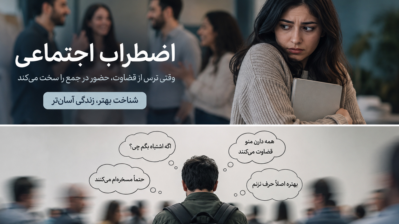 اضطراب اجتماعی چیست؟